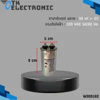 แคปรัน # คาปาซิเตอร์ # 50uf 330VAC # CAPACITOR # สำหรับมอเตอร์แอร์ มอเตอร์ปั้มน้ำ