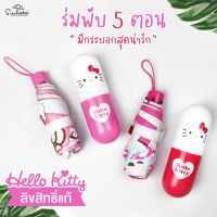 ❤ร่มคิตตี้ Hello Kitty ร่มพับ5ตอน แถมกระบอกใส่คิตตี้น่ารัก ขนาดเล็กเท่าโทรศัพท์ มี UV  ร่มลิขสิทธิ์แท้100% ร่มสุดน่ารักมีให้เลือก2แบบ ขนาดพกพา