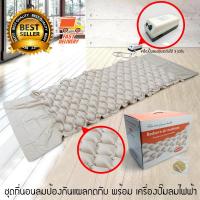 Airbed Mattress เบาะลม ที่นอนลม เตียงนอนลม ที่นอนกันแผลกดทับ ที่นอนสำหรับผู้ป่วย เตียงนอนผู้ป่วย พร้อม เครื่องเป่าลมไฟฟ้า