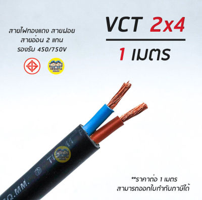 VCT 2x4 สายไฟ แบ่งตัดเมตร สายฝอย สายอ่อน สายทองแดง 2*4