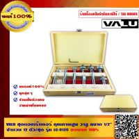 VALU ชุดดอกเร้าเตอร์ คุณภาพสูง วาลู ขนาด 1/2 นิ้ว จำนวน 12 ตัว/ชุด รุ่น LC-012C ของแท้ 100%