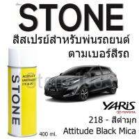 สีสเปรย์สำหรับพ่นรถยนต์ Stone ตามเบอร์สีรถ Attitude Black Mica สีดำมุก รถโตโยต้า Yaris 2017 และ Yaris Ativ #218