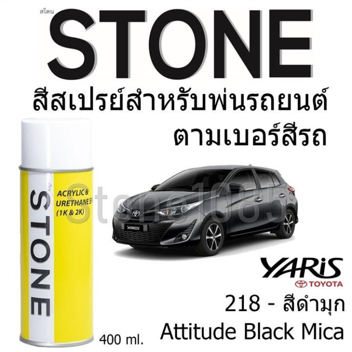 สีสเปรย์สำหรับพ่นรถยนต์ Stone ตามเบอร์สีรถ Attitude Black Mica สีดำมุก รถโตโยต้า Yaris 2017 และ Yaris Ativ #218