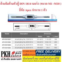 ด้ามจับ ต๊าบตัวผู้ DIN 1814 เบอร์ 1 ( ขนาด M1 -M10 ) Apex จำนวน 1 ตัว ผลิตจากประเทศไต้หวัน แข็งแรง ททนทาน