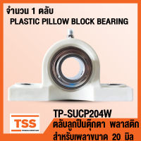 TP-SUCP204W ตลับลูกปืนตุ๊กตา เสื้อพลาสติกลูกสแตนเลส TP-SUCP204 สำหรับเพลาขนาด 20 มิล (PLASTIC PILLOW BLOCK BEARING) TP-SUCP 204 โดย TSS