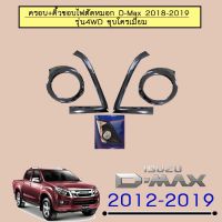 ? ราคาถูกที่สุด? ครอบไฟตัดหมอก+คิ้วไฟตัดหมอก Isuzu D-Max 2018-2019 รุ่น4WD ชุบโครเมี่ยม ##ตกแต่งรถยนต์ ยานยนต์ คิ้วฝากระโปรง เบ้ามือจับ ครอบไฟท้ายไฟหน้า หุ้มเบาะ หุ้มเกียร์ ม่านบังแดด พรมรถยนต์ แผ่นป้าย