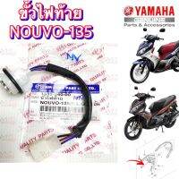 ขั้วไฟท้าย HMA สำหรับรุ่น NOUVO-135  รหัส 1335-240-00