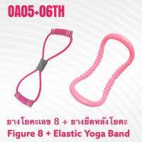 ยางยืดเลข 8 ยางยืดบริหารร่างกาย โยคะ ยืดหลัง สร้างกล้ามเนื้อ Figure 8 Resistance + Elastic Yoga Band OA05+06TH