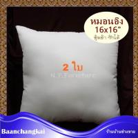 2 ใบ หมอนอิง ไส้หมอนอิง ขนาด 16x16 นิ้ว หุ้มด้วยผ้า ซักได้ ใยสังเคราะห์  สีขาว ราคาถูก หมอนโซฟา ไส้ในหมอนอิง  หมอนแต่งโซฟา หมอนห้องรับแขก