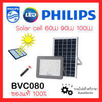 ของแท้100% PHILIPS BVC080 LED Solar cell โคมสปอร์ตไลท์ โซล่าเซลล์ โคมสปอร์ตไลท์พลังงานแสงอาทิตย์ ไฟพลังงานแสงอาทิตย์ 60W 90W 150W แสงขาว สว่างยันเช้า