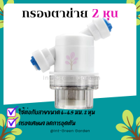 กรองตาข่ายฝาใส กรองน้ำ กรองละเอียด2หุน1/4 อะไหล่เครื่องกรองน้ำ ไส้กรองสแตนเลส water filter