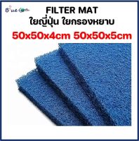 FILTER MATE ใยกรองหยาบ ฟิวเตอร์แมท ขนาด 50x50x4cm และ 50x50x5cm ใยกรองคุณภาพดี