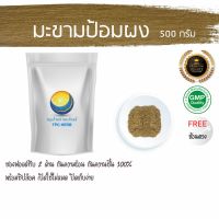 สมุนไพรไทย (Thai herbs) มะขามป้อมผง ขนาด 500 กรัม