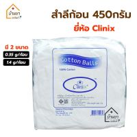 สำลีก้อน ห่อใหญ่ 450 กรัม Cotton ball 450g ยี่ห้อ Clinix สำลีถุงใหญ่ มี 2ขนาด ก้อนเล็ก 0.35กรัม/ก้อน และ ก้อนใหญ่ 1.4กรัม/ก้อน