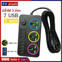 ปลั๊กไฟ ปลั๊กพ่วง ป้องกันไฟกระชาก คุณภาพสูง 3 ช่อง 7 USB KTM รุ่น 7USB-5 ความยาว 5 เมตร MAX-2300W สายไฟหนาแข็งแรง มีปุ่มเปิด/ปิด