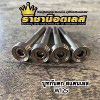 NP จัดส่งฟรี บูทกันตก บู๊ชกันตก W125 เลสแท้ (1ชุด:4ตัว)