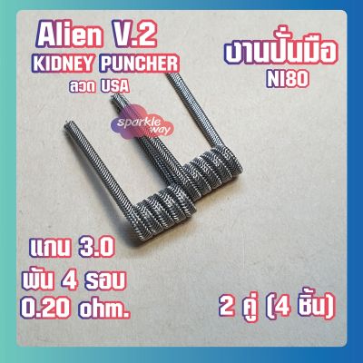 [2 คู่ =4 ชิ้น][KIDNEY]   งานปั่นมือแท้100% Alien V.2  Coils Nichrome80  ลวดพันสำเร็จ ลวดไฟฟ้า ลวดนำความร้อน ลวดไมโครเอเลี่ยนแท้  [Made in U.S.A]