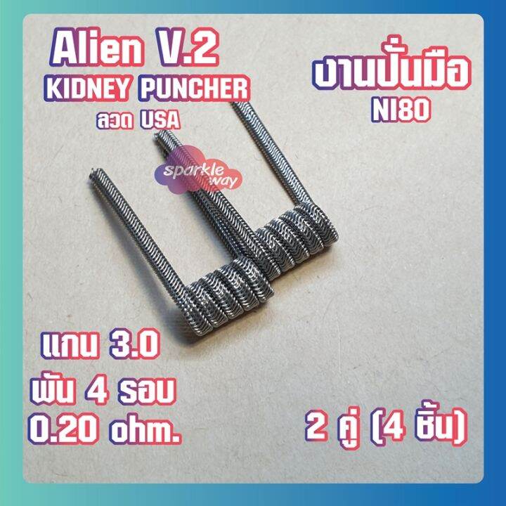 2-คู่-4-ชิ้น-kidney-งานปั่นมือแท้100-alien-v-2-coils-nichrome80-ลวดพันสำเร็จ-ลวดไฟฟ้า-ลวดนำความร้อน-ลวดไมโครเอเลี่ยนแท้-made-in-u-s-a