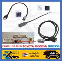 สายแปลง USB toyota honda mazda เสียบหลังเครื่อง แปลงช่องUSBแท้ติดรถใช้เครื่องเสียงใหม่-จอandroid [After39garage]