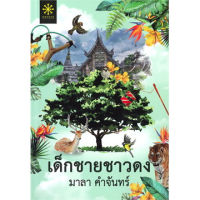 ส่งฟรี หนังสือ หนังสือ  เด็กชายชาวดง เก็บเงินปลายทาง Free shipping