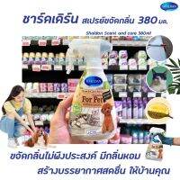 ? Shaldan Scent &amp; Care spray For Pet 380 มล. (4740) ชาร์ลเดิร์น เซ้นท์ แอนด์ แคร์ สเปรย์ สัตว์เลี้ยง ฟอร์เพ็ท ชาล์ดอง