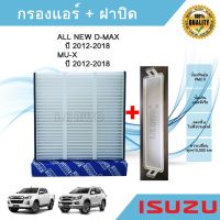 MU-X Isuzu อีซูซุ กรองแอร์ อีซูซุดีแมคซ์ มิว-เอ็กซ์ All NEW Isuzu D-max Mu-X 1.9/2.5 ปี 2012-2018 รถMUX รถอีซูซุ MU X มิวเอ็ก