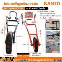 KANTO โครงรถเข็นเครื่องเจาะดิน รุ่น KT-DRILL-8150 BTV โครงรถเข็นเครื่องเจาะดิน รุ่น AG-43/65T โครงดำ (เฉพาะโครงรถ)