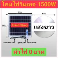 ไฟโซล่าเซล ไฟโซล่าเซลล์ติดเพดาน 1500W โคมวินเทจ โคมไฟพลังแสงอาทิตย์ ไฟโซล่าเซลล์ โคมไฟโซล่าเซล โคมไฟติดผนัง ไฟสปอร์ตไลท์ หลอดไฟวินเทจ