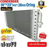 ของใหม่!! ถูกที่สุด แผงแอร์แท้ 10x23 นิ้ว หนา 26 มิลลิเมตร โอริง Oring ชนิด(พาราเรล)Parallel Condensers ORING คอยล์ร้อน รังผึ้งแอร์ แผงคอยล์ร้อน