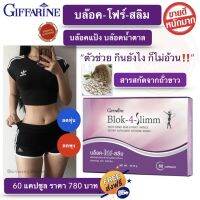 ส่งฟรี อาหารเสริม บล็อค โฟร์ สลิม กิฟฟารีน giffarine Block-4-Slimm พุง น้ำหนัก ความอยากอาหาร บล็อก บล็อคแป้ง น้ำตาล ไขมัน พร้อมส่ง