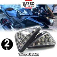 VPRO Fast for MSX, CBR150, CBR250, CBR300, CBR500, CBR650 ไฟเลี้ยว สามเหลี่ยม ไฟเลี้ยว LED ไฟเลี้ยวแต่ง มอเตอร์ไซค์ กันน้ำ 100% 2 ชิ้น(ซ้าย+ขวา) #134 ^FSA