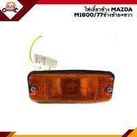 ⚡️ไฟเลี้ยวข้าง มาสด้า MAZDA M.1600/77 สีส้ม ข้างซ้าย/ขวา)