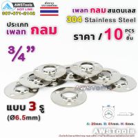 คุ้มสุด!! เพลทกลม 3/4" จำนวน 10 ชิ้น สแตนเลส เกรด 304 #เพลท #แป้นเพลท #แป้นยึด #สแตนเลส