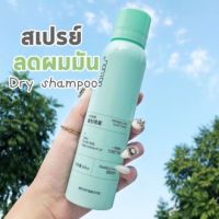 แชมพูสเปรย์ สเปรย์สระผมแห้ง ดรายแชมพู 150 ml สเปรย์สระผม ขจัดความมันบนเส้นผมในทันที