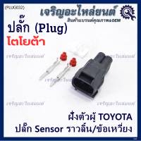 (ราคา/ 1 ปลั๊ก,ฝั่งตัวผู้) ***ราคาพิเศษ***ปลั๊ก Sensor ราวลิ้น/ข้อเหวี่ยว ฝั่งตัวผู้ ตัวยาว  สำหรับ รถ Toyota(พร้อมจัดส่ง)