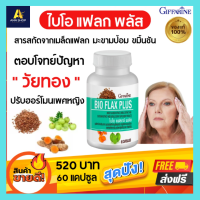 ส่งฟรี! สารสกัดจากเมล็ดแฟลก อาหารเสริมหญิง วัยทอง ปรับฮอร์โมนเพศหญิง ไบโอแฟลก พลัส กิฟฟารีน Bio Flax Plus Giffarine  จากเมล็ดแฟลก มะขามป้อม ขมิ้น