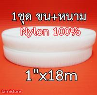 100% Nylon ตีนตุ๊กแก เมจิกเทปไนลอน เวลโกเทปไนลอน เกรดA หน้ากว้าง 1 นิ้ว ยาว 18 เมตร (20 หลา) สีขาว