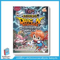 Dragon Village Science เล่ม 1 ตอน ผจญสภาพอากาศสุดป่วน