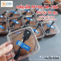 [พร้อมส่ง] กล่องใส FP-106   M-106 (1ห่อ มี 50ชุด ) มีบริการปลายทาง