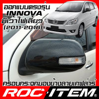 ROC ITEM ครอบกระจกมองข้าง เคฟลาร์ TOYOTA INNOVA ปี2011-2016 มีเว้าไฟเลี้ยว ลาย คาร์บอน เคฟล่า ชุดแต่ง ฝาครอบ อินโนว่า กระจกมองข้าง โตโยต้า Carbon Kevlar mirror