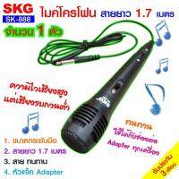 SKG ไมโครโฟน แบบสาย ยาว 1.7เมตร รุ่น SK-888 (สีดำ)