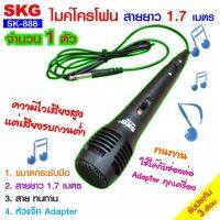 SKG ไมโครโฟน แบบสาย ยาว 1.7เมตร รุ่น SK-888 (สีดำ)