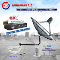 PSI C-Band 1.7 เมตร (ขางอยึดผนัง 150 cm.มีก้าน) + LNB PSI X-1 5G + PSI กล่องทีวีดาวเทียม รุ่น S2 X พร้อมสายRG6 ยาวตามชุด