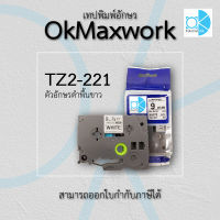 OK MAXWORK เทปพิมพ์อักษร 9 mm TZE TZ2-221 พื้นสีขาว ตัวอักษรสีดำ