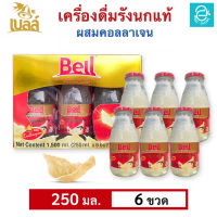 [ 1 กล่อง ] เบลล์ รังนกแท้ ผสมคอลลาเจน (250 มล.x6 ขวด) - Bell Real Birds Nest Beverage With Collagen