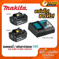 MAKITA 18V. BL1830 BL1860 DC18RC แบตเตอรี่ แท่นชาร์จแบตเตอรี่ 18V ของแท้ แบตเตอรี่และแท่นชาร์จ