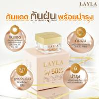 **กันแดดเลลา 1 กล่อง 390 บาท** Layla Natural Sunscreen SPF 50 pa++ กันแดดเลลา หน้าเนียน กันแดดเนื้อมูส ปกปิด ไม่หนา ไม่อุดตัน ไม่ต้องลงรองพื้นซ้ำ