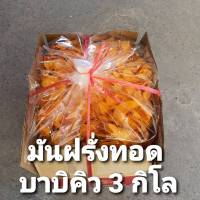 มันฝรั่งทอด รส บาบิคิว 3 กิโล ขายส่งยกลัง