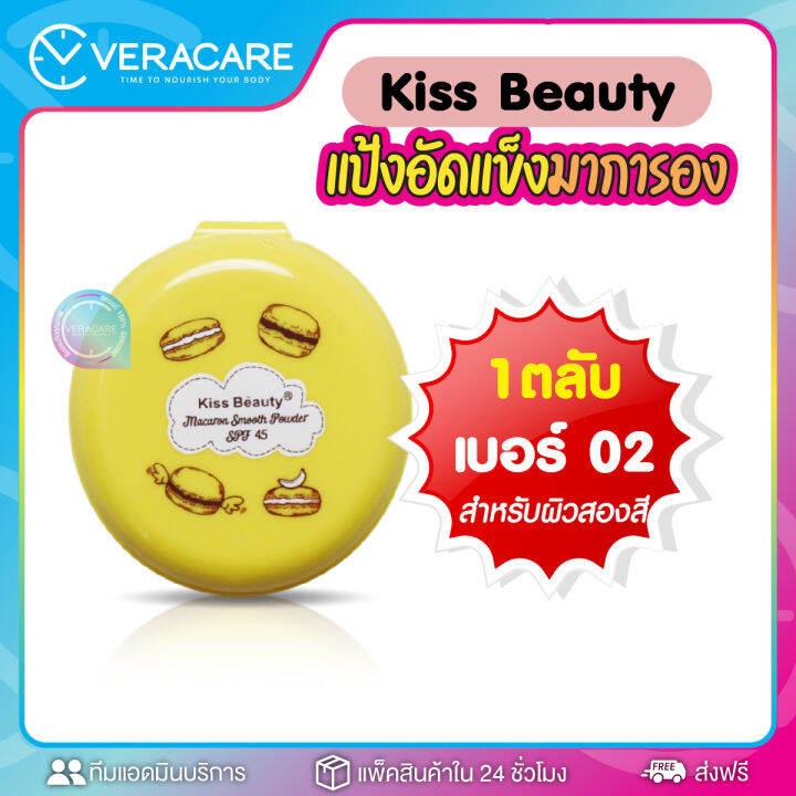 vc-แป้งพัฟ-แป้งกันแดด-kiss-beauty-macaron-spf45-เนื้อบางเบา-คุมมัน-แป้งกันแดด-แป้งพัฟ-แป้งปกปิด-แป้งอัดแข็ง-แป้งคุมมัน-แป้งทาไปเรียน