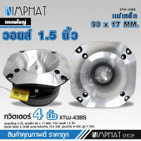 Kimphat ทวิตเตอร์แหลมใหญ รุ่นXTW-4385 4นิ้ว กำลังขับ 500W แหลมใหญ่ ไทเทเนี่ยม เสียงพุ่งไกลจัดจ้าน แหลมนรกใหญ่ SUPER TWEETER จำนวน 1ดอก